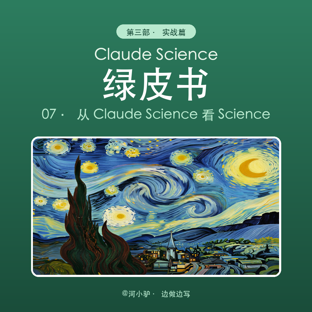 Claude Science 绿皮书 07 · 从 Claude Science 看 Science