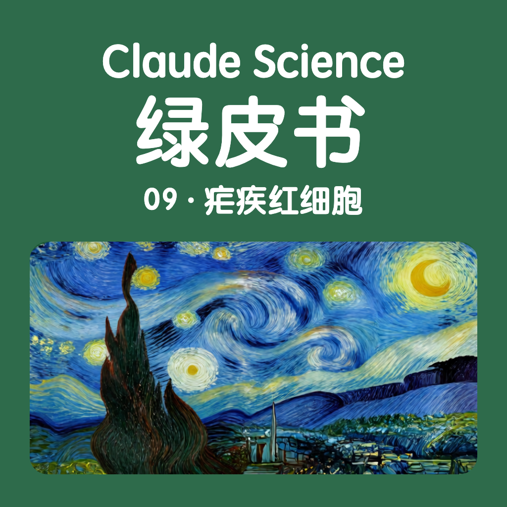 Claude Science 绿皮书 09 · 疟疾红细胞