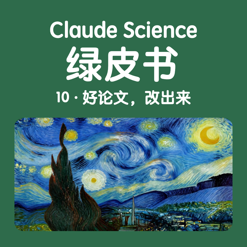 Claude Science 绿皮书 10 · 写成一篇论文