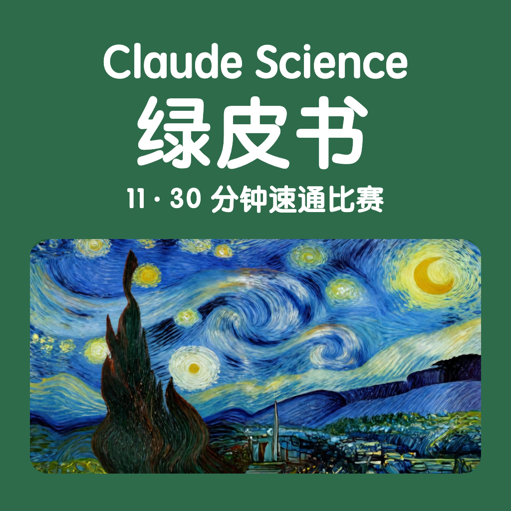 Claude Science 绿皮书 11 · 30 分钟速通比赛