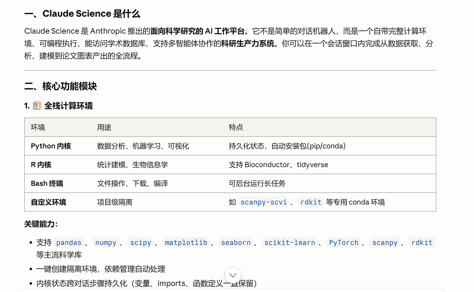Claude Science 的自我介绍