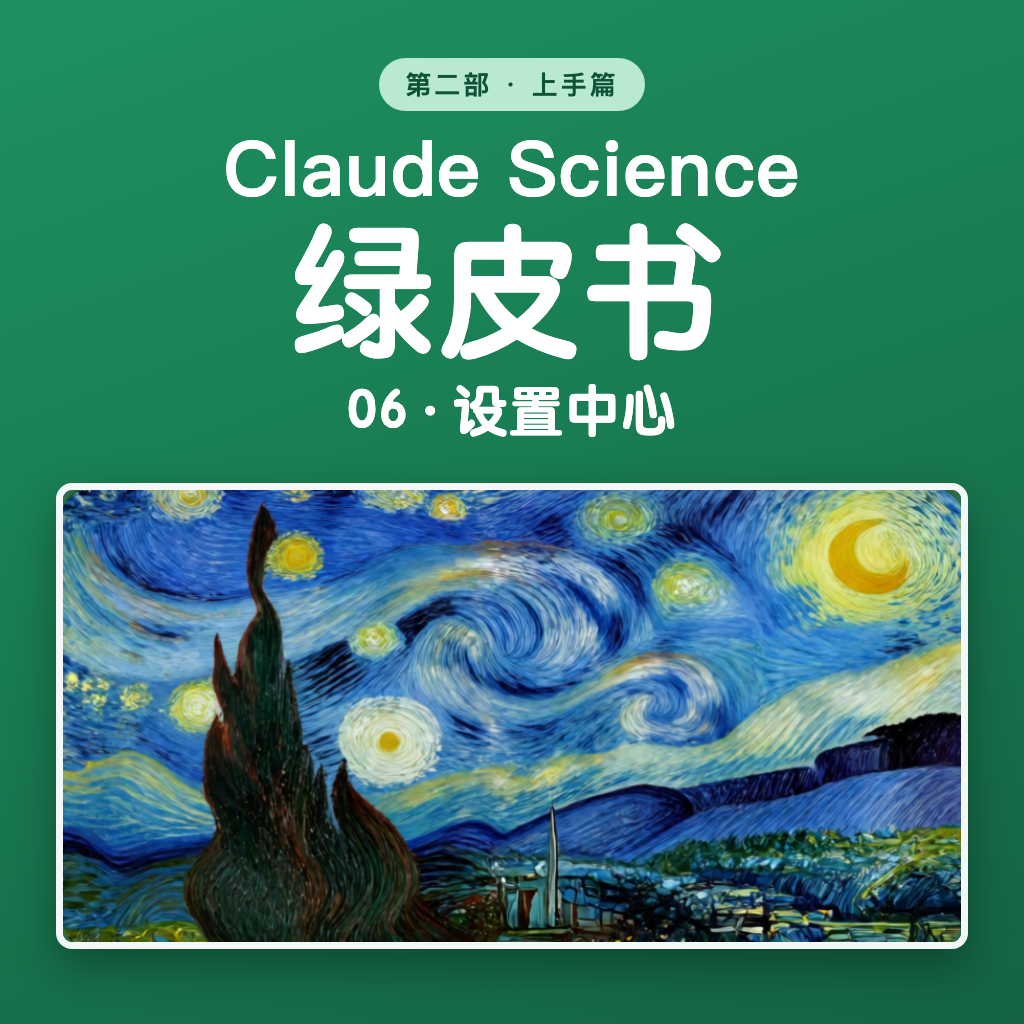 Claude Science 绿皮书 06 · 设置中心